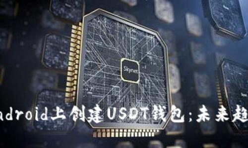 如何在Android上创建USDT钱包:未来趋势与发展