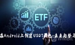 如何在Android上创建USDT钱包：未来趋势