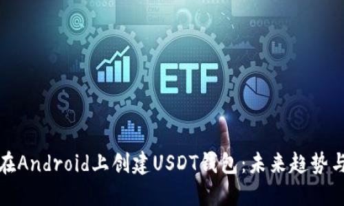 如何在Android上创建USDT钱包:未来趋势与发展
