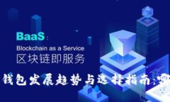 2023年以太坊钱包发展趋势与选择指南