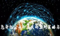 以太坊钱包升级后币种丢失的应对策略