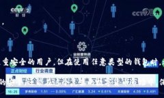 比特币冷钱包的安全性和隐私一直是加