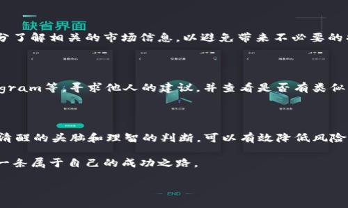 假USDT不能在钱包显示图标的原因及解决方案

在数字货币市场，USDT（Tether）作为一种稳定币，广泛为投资者所使用。然而，有用户反映在某些数字钱包中，假USDT不能显示图标。这种情况不仅令人困惑，还可能带来一些潜在的风险。本文将深入探讨假USDT无法显示图标的原因，以及如何处理这类问题，确保用户的资产安全。

假USDT是什么？

首先，了解假USDT的概念是非常重要的。假USDT指的是那些并非真正由Tether公司发行的USDT代币。这些代币往往是伪造的，可能通过不法途径获得，或者是在未经用户同意的情况下创造出来的。实际上，这类假币的流通不仅影响了市场的正常秩序，更会对持有者造成经济损失。

在数字货币的世界中，假币层出不穷，投资者必须保持高度警惕。所谓的“假USDT”通常在交易所或某些交易平台上进行交易，由于其背后缺乏正规的支持机构，导致其价格波动极大，充满不确定性。

假USDT无法在钱包中显示的原因

关于假USDT无法在钱包中显示图标的原因，可能有多方面的解释。我们将从技术层面和市场机制两大领域进行详细分析。

h4技术因素/h4

1. **钱包不支持假USDT的代币标准**：数字钱包通常针对特定的代币标准，如ERC-20或TRC-20。假USDT若未遵守相应的代币标准，则钱包可能无法识别它，无法提供图标显示。

2. **合约地址问题**：每一个USDT都有其唯一的合约地址。如果用户手中持有的USDT来自非官方渠道，钱包可能无法识别此合约地址，从而导致其图标无法显示。

3. **钱包更新不及时**：数字钱包需要定期更新，以支持新上线的币种和相关代币。如用户在钱包更新后又获取了假USDT，可能因为钱包版本未能及时更新，导致图标不显示。

h4市场机制因素/h4

1. **监管缺乏**：假USDT的交易缺乏监管，钱包服务商不愿意在其平台上显示这类代币的图标，以保护用户的利益，这是出于对用户资产安全的考量。

2. **项目可信度低**：即使某个代币的合约地址是有效的，若其背后项目并没有实际支持，钱包方可能选择不显示，以避免用户受到欺诈。

解决方案与建议

面对假USDT不能显示图标的问题，用户可以采取以下几种应对策略：

h41. 了解代币信息/h4

在进行任何交易之前，真心觉得了解该代币的详细信息是至关重要的。检查合约地址是否正规，以及该代币是否属于官方发行的类别，能够有效降低风险。

h42. 使用正规钱包/h4

选择市场上受信任的数字钱包，这类钱包通常会定期更新，支持所有主流代币。例如，MetaMask、Trust Wallet等都是比较可靠的选择，它们会尽量确保用户能看到所有存入的代币信息。

h43. 及时更新钱包软件/h4

用户应定期检查自己的钱包应用是否有更新可用，保持软件的最新状态，才能确保支持更多的代币，同时减少图标不显示的几率。

h44. 明智选择交易所/h4

选择信誉良好的线上交易平台进行代币交易，虚拟货币市场一直存在诈骗和不法活动，用户应选择那些透明度高、用户评价良好的交易所，确保交易的安全性。

h45. 谨慎投资/h4

在投资时，有点遗憾的是许多用户在购买代币前没有进行充分的市场调研。在选择投资标的时，尽量选择已有明示用途和稳定价值支撑的项目，降低投资风险。

常见问题解答

h4问题一：假USDT是否会影响我的资产安全？/h4

这是一个非常重要的问题。假USDT因缺乏真实的价值支撑，甚至可能因为合约问题面临资产清零的风险。因此，用户在投资这些代币时需充分了解相关的市场信息，以避免带来不必要的损失。

h4问题二：如果我的钱包中已存在假USDT，我该如何处理？/h4

如你的钱包中已经存在假USDT，首先需要做的是不要急于操作，尽量获悉相关的市场信息。建议先到相关讨论区或社交平台，如Reddit、Telegram等，寻求他人的建议，并查看是否有类似的经验分享。在此基础上，你可以考虑将这些代币转移到不再使用的地址上，以最大限度降低潜在风险。

情感寄语

在这个快速变化的数字货币世界，投资者面临着多重挑战。希望每位投资者都能在购买加密货币时保持冷静，认真调查。真心觉得，時刻保持清醒的头脑和理智的判断，可以有效降低风险，开启属于自己的财富之路。无论价值波动多大，记得珍惜自己所持的资产，做好每一步决策，才能更好地在这个波谲云诡的市场中站稳脚跟。

虽然假USDT的出现让人有些遗憾，但这也是提醒我们要更加谨慎、更加智慧地参与加密领域的教训。希望用户们都能守好自己的资产，走出一条属于自己的成功之路。

USDT, 假USDT, 数字钱包, 资产安全/guanjianci
