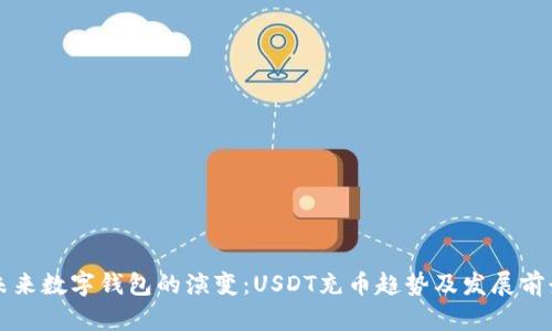 未来数字钱包的演变：USDT充币趋势及发展前景