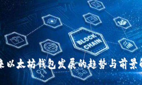 未来以太坊钱包发展的趋势与前景解析