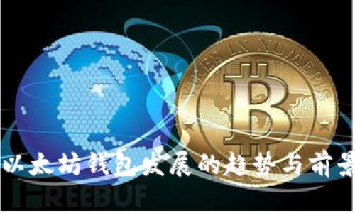 未来以太坊钱包发展的趋势与前景解析