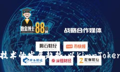 未来钱包技术的发展趋势：以Kim-Token钱包为例