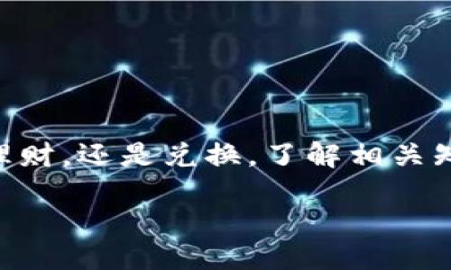 题目：
比特币钱包的未来发展与兑换趋势：如何在数字货币时代灵活应对

比特币钱包, 兑换, 数字货币, 未来发展/guanjianci

引言
在如今这个数字化飞速发展的时代，比特币作为一种新型的数字货币，已经深深地扎根于我们生活的各个角落。从线上交易到投资理财，比特币钱包的存在让我们享受到了前所未有的便利。然而，很多人对比特币钱包的功能和兑换方式可能仍然存在疑惑。今天，我们就来详细探讨一下比特币钱包的未来发展和兑换趋势，帮助大家更好地理解这个充满潜力的领域。

比特币钱包概述
比特币钱包是用来存储、接收和发送比特币的一种软件或硬件工具。它的本质是一个数字账户，能够确保用户在进行比特币转账时，其资产的安全性和隐私性。根据存储方式的不同，比特币钱包可以分为热钱包和冷钱包。

ul
    listrong热钱包：/strong这是一种在线钱包，通常用于日常交易。由于其方便性，热钱包适合频繁进行比特币交易的用户。/li
    listrong冷钱包：/strong冷钱包是一种离线存储的方式，用于长时间保存比特币。这种方式通过将密钥存储在没有联网的设备上，能有效提高安全性。/li
/ul

比特币钱包的未来发展趋势
随着区块链技术的不断进步与发展，比特币钱包将会迎来更多的创新和变革。以下是几个未来发展的方向：

ul
    listrong安全性增强：/strong未来的比特币钱包将更加注重安全性，采用更复杂的加密技术和多重身份验证来保护用户资产，增强对黑客攻击的抵御能力。/li
    listrong用户体验：/strong越来越多的开发者将专注于提升用户体验，简化钱包的操作流程，使得即便是没有技术背景的普通用户也能轻松使用比特币钱包。/li
    listrong智能合约集成：/strong未来的比特币钱包可能会集成智能合约功能，允许用户在钱包中进行更复杂的交易与操作，从而拓展比特币的使用场景。/li
    listrong跨链交易支持：/strong为了促进不同数字货币之间的交流与交易，未来的比特币钱包可能会支持跨链交易，使得用户能够更加方便地在不同的区块链网络间进行资产转移。/li
/ul

如何在比特币钱包中进行兑换
比特币的兑换过程虽然看似复杂，但实际上只需几个简单的步骤。我们将为您详细解析这些步骤，让您能够轻松应对比特币的兑换需求。

h41.选择兑换平台/h4
首先，您需要选择一家可靠的比特币兑换平台。市场上有许多不同的交易所和平台可供选择，如Coinbase、Binance等。选择时，请注意以下几点：
ul
    li查阅用户评价和平台的信誉度，确保其安全性。/li
    li了解平台的手续费结构，选择性价比高的平台。/li
    li查看平台是否支持您所在地区的用户。/li
/ul

h42.创建账户并完成身份验证/h4
在选择了合适的兑换平台后，您需要创建一个账户。这通常涉及到填写您的个人信息，例如电子邮件地址、手机号码等。有些平台为提高安全性，可能还需要您完成身份验证。这一过程虽然有些繁琐，但却是保护您资产安全的重要步骤。

h43.将比特币发送到平台的钱包地址/h4
完成账户注册后，您需要将您比特币钱包中的比特币发送到平台提供的特定钱包地址。请务必仔细检查钱包地址，确保没有输入错误，因为一旦错误发送，资产可能无法找回。

h44.发起兑换交易/h4
比特币成功到账后，您可以选择进行兑换。根据平台的操作流程，您可能需要选择兑换的金额和法定货币。确认信息无误后，发起交易。

h45.等待交易完成/h4
交易发起后，您需要耐心等待。不同平台的交易处理时间有所不同，但一般来说，交易完成后您会收到相应法定货币到账的通知。

可能相关问题分析

问题一：我该如何确保比特币钱包的安全性？
这是很多比特币用户心中常有的疑虑，毕竟，数字资产的安全性关系到自己的经济利益。想要确保比特币钱包的安全，以下几点不可忽视：

ul
    listrong使用强密码：/strong确保您的钱包和交易平台账户设置一个复杂且唯一的密码，并定期更换。/li
    listrong启用双重验证：/strong双重验证可以为您的账户增添一道安全防线，即使有人获取了您的密码，也需要通过额外的验证步骤。/li
    listrong定期备份钱包：/strong定期备份钱包文件，以防设备丢失或损坏，确保您在需要时能够找回资产。/li
    listrong保持软件更新：/strong确保您的钱包软件和操作系统保持最新版本，以修复已知的漏洞。/li
    listrong使用冷钱包存储长期投资：/strong如果您计划长期持有比特币，建议将其存储在冷钱包中，远离互联网的风险。/li
/ul

问题二：兑换比特币时应注意哪些费用？
在兑换比特币时，用户往往低估了手续费的影响，实际上，这些费用可能会大幅减少您的收益。有些常见的费用包括：

ul
    listrong交易手续费：/strong各大交易平台都会收取一定的交易费用，通常以比例或固定金额的形式存在。在选择平台时，务必将手续费作为考量的重要因素。/li
    listrong提款手续费：/strong当您将法定货币提现时，平台可能会收取一定的提款费用。了解这一点可以避免最后的意外损失。/li
    listrong汇率差异：/strong在兑换过程中，您可能会遇到平台提供的汇率与市场行情不符的情况，尽量选择一些费用透明、信誉良好的平台。/li
/ul

总结
比特币钱包不仅是存储和交易比特币的工具，更是我们进入数字货币时代的重要钥匙。随着区块链技术逐步成熟，比特币钱包的功能和安全性将持续提升。无论是交易、理财，还是兑换，了解相关知识都能助你更好地把握未来的机会。希望通过今天的分享，您能对比特币钱包的未来发展与兑换趋势有更深入的了解。

在这个瞬息万变的数字货币世界里，时刻保持警惕与学习是非常重要的。真心希望每一位比特币用户都能够在这个领域中找到自己的节奏，乘风破浪，收获财智与人生。
