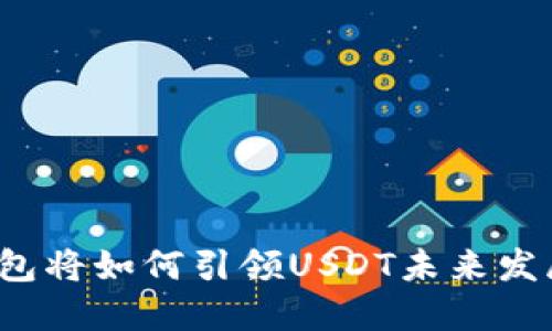 比特派钱包将如何引领USDT未来发展的趋势？