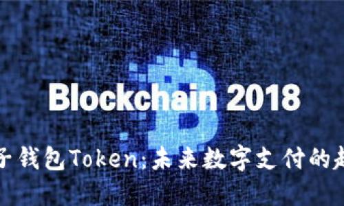 被遏制电子钱包Token:未来数字支付的趋势与发展