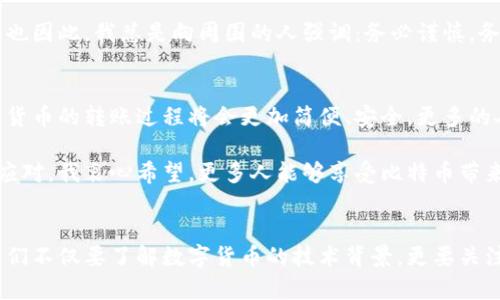 jiaoti如何通过比特币钱包地址进行转账：一步步轻松掌握/jiaoti  
比特币, 钱包地址, 转账, 加密货币/guanjianci  

引言：比特币的崛起与钱包地址的意义
在过去的十多年中，比特币从一个极为冷门的概念逐渐发展成为全球最知名的数字货币。不少人可能会好奇，比特币究竟是什么，钱包地址又有什么作用。我真心觉得，了解这些基础知识对于进入加密货币的世界是至关重要的。

比特币，作为一种去中心化的货币，意指它没有任何中央银行或政府的控制。这使得它在交易时相对匿名，从而吸引了诸多投资者和用户。而钱包地址就是比特币用户与这个虚拟货币世界的桥梁。每个钱包地址就像是一个数字银行账户，只有拥有该地址的用户才能进行相应的交易和转账。

如何获取比特币钱包地址
首先，为了能进行比特币的转账，你需要一个有效的钱包，这个钱包会生成一个独特的钱包地址供你接受比特币。许多人会选择使用在线钱包、桌面钱包或移动钱包，选择适合你的钱包类型是十分重要的。

在线钱包是最为常见的，例如Coinbase和Binance等。用户只需在这些平台上注册账号，就会自动获得一个比特币钱包地址。而桌面钱包如Exodus或Electrum，用户需要下载软件，它们会为用户生成一个钱包地址。

我常常感到一点遗憾的是，许多人在创建钱包时并没有备份好私钥，这在进行转账或处理资金时可能造成无法取回资产的困境。因此，创建钱包后的第一件事情就是确保你将私钥安全备份，并且绝对不要与任何人分享自己的私钥！

比特币转账的步骤
一旦你拥有一个比特币钱包地址，进行转账的流程就变得相对简单了。下面是进行比特币转账的一些基本步骤：

h41. 登录钱包/h4
登录你的比特币钱包，不论你使用的是移动端还是网络端。

h42. 选择转账功能/h4
找到并点击“转账”或“发送”功能，通常有一个明确的按钮标记。

h43. 输入接收方钱包地址/h4
在转账界面，系统会提示输入接收方的钱包地址。确保输入正确，因为比特币交易不可逆。你也可以复制接收方的地址，然后粘贴到输入框中。这时，我总是提醒朋友们，再三检查地址，尤其是字母和数字的准确性，真的很重要。

h44. 输入转账金额/h4
接下来，输入希望转账的比特币金额。虽然比特币常以“BTC”计量，但在转账界面，也通常会看到以更小单位“sat”（聪）为单位的选项。选定后，系统会展示当前汇率以及费用计算。

h45. 确认信息/h4
在正式提交转账前，务必仔细查看你填写的所有信息，包括钱包地址和转账金额。若一切无误，就可以点击“确认转账”。

h46. 输入密码或验证码/h4
大部分钱包都要求用户进行身份验证，通常是通过输入密码或手机验证码。安全是首要的，因此这一步不可忽视。

h47. 等待交易确认/h4
交易完成后，你会收到系统的确认信息。比特币网络需要一定时间进行交易验证，通常在几分钟至几十分钟之间，具体根据网络的繁忙程度而定。

转账的费用与时间
谈到手续费，不得不提的是，比特币的转账费用并不是固定的，它是根据网络拥堵情况来变化的。在网络繁忙时，转账费用会提高，因为矿工会优先处理支付较高费用的交易。相反，当网络空闲时，费用自然会下降。这样的设计在一定程度上保证了网络的顺畅。

我觉得，理解转账费用是选择合适转账时机的关键。许多人可能因为不懂这一点而多花了很多不必要的费用，实在是有些可惜啦。

转账的常见问题
在进行比特币转账时，用户常常会遇到一些问题。以下是两个最常见的疑问以及详细解答：

h4问题一：转账后我该去哪里查找交易状态？/h4
通常情况，你可以通过区块链浏览器来查找你的比特币交易状态。比如，可以使用网站如Blockchain.com，在搜索框中输入你的交易哈希值（TXID）或者你的钱包地址。这样，你就能看到该笔交易是否已经确认，确认数以及其他相关信息。

但在这个过程中，记得耐心等待，若交易延迟，可能是因为网络拥堵。这时候，我常常会劝朋友们，不要焦虑，给交易一点时间，总会有结果的。

h4问题二：如果转账错误，怎样才能找回比特币？/h4
转账一旦完成是无法撤回的，所以在发送前一定要谨慎确认。若你不小心将比特币发送到错误的钱包地址，通常情况下是无法找回的。虽然少数钱包可能提供“找回”功能，但这种情况是极为少见的。

我理解这样的情况会让许多人感到沮丧。之前有个朋友就因为输错了地址，而失去了相当一部分比特币，我真心感到可惜。也因此，我总是向周围的人强调：务必谨慎，务必检查！

小结：数字货币的未来潜力
在经历了一系列风云变幻之后，比特币和其他加密货币仍然在不断发展。我认为，随着区块链技术的突破与发展，未来数字货币的转账过程将会更加简便、安全，更多的人也将参与到这一趋势中来。

总而言之，通过比特币钱包地址进行转账并不是一件复杂的事情，只要掌握了基本的步骤和注意事项，每个人都能够轻松应对。我衷心希望，更多人能够享受比特币带来的财富增值机遇，同时也不要忘记风险与管理的重要性。

结语：拥抱未来，智慧转账
无论是在日常生活还是投资中，学会如何通过比特币钱包地址进行转账，都是一项前沿和必要的技能。而在这一过程中，我们不仅要了解数字货币的技术背景，更要关注市场动态与人文关怀。未来科技与人文的结合，将使我们能够在数字货币的世界中更自在地翱翔！