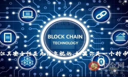 SHIB币是否有冷钱包？揭秘安全存储策略

在数字货币越来越受到关注的今天，安全存储成为了投资者必不可少的考虑因素之一。许多人都会问：“SHIB币有冷钱包吗？”这一问题其实涉及到更广的主题：如何保护自己的加密资产。在这里，我想深入探讨SHIB币的冷钱包存储方案，以及冷钱包的意义和重要性。

什么是冷钱包？

冷钱包，顾名思义，是一种将加密货币私钥与互联网断开联系的存储方式。它通常以硬件设备形式存在，比如专门的硬件钱包或纸钱包。相较于热钱包（在线钱包），冷钱包的安全性更高，因为黑客无法直接通过网络攻击来窃取你的资产。

SHIB币的存储选项

现在，我们来看看关于SHIB币的存储方案。SHIB币的本质是一种基于以太坊的ERC-20代币，这意味着它与以太坊相互兼容。因此，其存储选项与以太坊 token 非常类似。用户可以选择不同的钱包来存储SHIB币，包括热钱包和冷钱包。

对于冷钱包，虽然SHIB币并没有专属的冷钱包，但任何支持ERC-20标准的硬件钱包都可以安全地存储SHIB币。例如，Trezor和Ledger等都允许用户通过转入其平台来存储SHIB币。此外，用户也可以创建纸钱包，利用一些在线服务生成和打印出包含SHIB币私钥的纸张，从而实现冷存储。

为何选择冷钱包存储SHIB币

随着加密货币市场的波动性加大，选择冷钱包进行存储的优势愈发显著。冷钱包不仅提供了额外的安全层，而且还能有效防止黑客攻击和电子诈骗的风险。真心觉得，如果你是一个长期投资者，冷钱包是绝对值得考虑的存储方式。

冷钱包的使用步骤

使用冷钱包存储SHIB币的过程其实并不复杂。以下是一些基本步骤：

ol
    listrong选择合适的硬件钱包：/strong选择如Ledger或Trezor等知名品牌，它们都是经过市场验证的，有良好声誉的冷钱包产品。/li
    listrong设置钱包：/strong根据钱包提供的指示进行设置，生成你的钱包地址。一定要保护好助记词，这是恢复钱包的关键。/li
    listrong转账SHIB币：/strong打开你所使用的交易所，选择转账功能，将你的SHIB币从交易所转入到冷钱包的地址。/li
    listrong确认转账：/strong在冷钱包内查看余额，确认SHIB币已经成功转入。/li
    listrong安全存储：/strong将冷钱包放在一个安全的地方，避免丢失或损坏。/li
/ol

关于冷钱包的安全性

冷钱包之所以受到广泛推崇，是因为它的高安全性。使用冷钱包，黑客无法通过网络远程攻击你的资产。但要注意的是，即使是冷钱包，仍需小心操作，确保助记词的安全存储。否则，一旦丢失，找回这些加密资产将非常困难。每当想到这点，心中有些遗憾，因为有许多投资者因为操作失误而失去了梦想中的财富。

常见的冷钱包问题

在考虑使用冷钱包存储SHIB币时，投资者常会有一些疑虑。以下是两个常见的问题及详细解答：

h41. 冷钱包是否真的安全？/h4

当然，冷钱包因其断网的特性而具备一层额外的安全防护。很多人对网络安全存储感到不安，我自己也曾对这个问题产生疑虑，但使用冷钱包的过程让我安心了许多。冷钱包的设计本身就是为了防止在线攻击，这无疑给加密货币的安全性增添了一份保障。

h42. 如果我需要使用我的SHIB币，该怎么办？/h4

这是一个非常实用的问题，对很多投资者来说，冷钱包若不方便使用，可能会带来不便。完完全全地理解却让我真心感到欣慰，因为这其实是可以通过简单的步骤解决的。要使用冷钱包中的SHIB币，只需将其转回交易所或热钱包即可。

操作步骤如下：

ol
    listrong接入冷钱包：/strong根据你所使用的硬件钱包，启动软件，将冷钱包连接到电脑上。/li
    listrong选择转账功能：/strong在界面上找到转账选项，输入你希望转出的SHIB币数量。/li
    listrong输入目标地址：/strong选择转入的交易所或热钱包地址。/li
    listrong确认交易：/strong再次确认所有信息无误后，承认交易。/li
/ol

经过几分钟的等待，便可在目标地址见到你的SHIB币。这过程中也会让人产生一丝期待与紧张，这是加密投资所带来的乐趣之一！

总结

综上所述，SHIB币是可以通过冷钱包进行存储的，选用合适的硬件钱包和操作方式可以有效防止资产丢失和被盗。虽然使用冷钱包可能会带来一些不便，但其安全性是无法忽视的。如果你是一个持币者，真心建议考虑冷钱包的存储方案。在加密货币这个波动幅度极大的市场中，保持资产的安全是至关重要的。希望以上信息能为你的投资之旅提供帮助。

SHIB币, 冷钱包, 加密货币, 安全存储/guanjianci