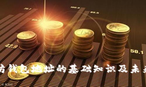 标签以太坊钱包地址的基础知识及未来发展趋势