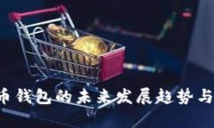 Armroy比特币钱包的未来发展趋势与用户