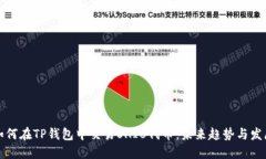 如何在TP钱包中交易SHIB代币：未来趋势