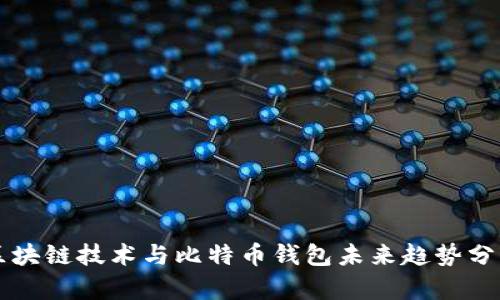 区块链技术与比特币钱包未来趋势分析