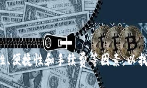 USDT（Tether）是一种稳定币，主要用于加密货币交易市场，其价值通常与美元挂钩。关于USDT所属的网络钱包，可以从以下几个角度进行分析：

### 1. **区块链网络**
USDT最初是在比特币的Omni Layer上推出的，但随着时间的推移，它已经扩展到了多个区块链网络。以下是几个主要的支持USDT的区块链：

- **Ethereum（以太坊）**: USDT在以太坊网络上以ERC-20代币的形式存在。这意味着它可以在支持以太坊的各种钱包中进行存储和交易。
  
- **Tron（波场）**: USDT也在波场网络上以TRC-20代币的形式存在，波场网络以其高效的交易速度和低交易费用而受到欢迎。

- **EOS**: USDT还可以在EOS区块链上交易，尽管其应用较少。

- **Algorand**: 此外，USDT也在Algorand网络上发行，为用户提供了更多的选择。

- **Solana**: USDT同样可以在Solana网络上使用。

### 2. **钱包支持**
USDT可以通过多种数字钱包进行存储。以下是一些常见的支持USDT的钱包类型：

- **硬件钱包**: 比如Ledger和Trezor等，这些钱包提供更高的安全性，适合长期持有。

- **软件钱包**: 如Trust Wallet、Exodus、Coinomi等，这些都是较为便捷的选择，支持多种币种。

- **交易所钱包**: 许多交易所（如Binance、Huobi等）也提供USDT的存储和交易功能，但安全性相对较低。

### 3. **用户选择**
选择适合自己的USDT钱包时，可以考虑以下几点：

- **安全性**: 硬件钱包通常被认为是最安全的选择，尤其是对于长期保存大量资产的用户。

- **便捷性**: 软件钱包和交易所钱包提供了更为快速的交易体验，适合频繁交易的用户。

- **手续费**: 不同钱包和交易所可能会对转账和交易收取不同的手续费。

### 总结
USDT是一个广泛支持的稳定币，用户可以在多个区块链网络和钱包中找到适合自己的储存和交易方式。选择钱包时，要综合考量安全性、便捷性和手续费等因素，以找到最符合自己需求的解决方案。希望这些信息能够帮助到你更好地理解USDT及其相关的钱包选择。如果还有其他具体问题，欢迎提问！