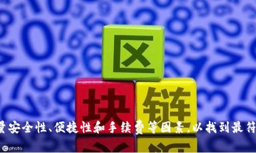 USDT（Tether）是一种稳定币，主要用于加密货币交易市场，其价值通常与美元挂钩。关于USDT所属的网络钱包，可以从以下几个角度进行分析：

### 1. **区块链网络**
USDT最初是在比特币的Omni Layer上推出的，但随着时间的推移，它已经扩展到了多个区块链网络。以下是几个主要的支持USDT的区块链：

- **Ethereum（以太坊）**: USDT在以太坊网络上以ERC-20代币的形式存在。这意味着它可以在支持以太坊的各种钱包中进行存储和交易。
  
- **Tron（波场）**: USDT也在波场网络上以TRC-20代币的形式存在，波场网络以其高效的交易速度和低交易费用而受到欢迎。

- **EOS**: USDT还可以在EOS区块链上交易，尽管其应用较少。

- **Algorand**: 此外，USDT也在Algorand网络上发行，为用户提供了更多的选择。

- **Solana**: USDT同样可以在Solana网络上使用。

### 2. **钱包支持**
USDT可以通过多种数字钱包进行存储。以下是一些常见的支持USDT的钱包类型：

- **硬件钱包**: 比如Ledger和Trezor等，这些钱包提供更高的安全性，适合长期持有。

- **软件钱包**: 如Trust Wallet、Exodus、Coinomi等，这些都是较为便捷的选择，支持多种币种。

- **交易所钱包**: 许多交易所（如Binance、Huobi等）也提供USDT的存储和交易功能，但安全性相对较低。

### 3. **用户选择**
选择适合自己的USDT钱包时，可以考虑以下几点：

- **安全性**: 硬件钱包通常被认为是最安全的选择，尤其是对于长期保存大量资产的用户。

- **便捷性**: 软件钱包和交易所钱包提供了更为快速的交易体验，适合频繁交易的用户。

- **手续费**: 不同钱包和交易所可能会对转账和交易收取不同的手续费。

### 总结
USDT是一个广泛支持的稳定币，用户可以在多个区块链网络和钱包中找到适合自己的储存和交易方式。选择钱包时，要综合考量安全性、便捷性和手续费等因素，以找到最符合自己需求的解决方案。希望这些信息能够帮助到你更好地理解USDT及其相关的钱包选择。如果还有其他具体问题，欢迎提问！