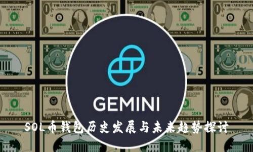 SOL币钱包历史发展与未来趋势探讨