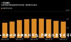 如何将比特币提现到钱包：步骤与注意