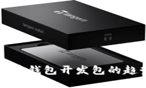 未来比特币钱包开发包的趋势与挑战