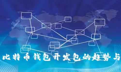 未来比特币钱包开发包的趋势与挑战