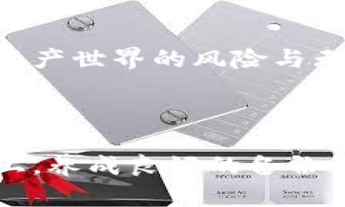 xiaotiao如何找回比特币钱包？详细解析与技巧！/xiaotiao  
比特币钱包, 找回钱包, 加密货币, 区块链/guanjianci  

引言  
在数字货币飞速发展的时代，比特币作为最早的加密货币，吸引了无数投资者的目光。然而，随着人们对比特币的关注度不断上升，财产安全也显得愈发重要。钱包丢失的情况时有发生，这让许多人在幸福与遗憾之间摇摆。有些人心中涌起无数遗憾与失落，有的人则为了找回钱包而奋战不息。  
那么，如果我们不幸丢失了比特币钱包，究竟该怎么办呢？本文将详细分析如何找回比特币钱包，帮助您应对这一困境。

比特币钱包的重要性  
要想顺利找回比特币钱包，我们首先要了解比特币钱包的结构与重要性。比特币钱包其实是一个软件或一个硬件，它存储着用户的私钥，并与区块链网络连接，以进行交易。可以说，比特币钱包是我们在数字资产交易中的“银行账户”，其重要性不言而喻。  
当我们拥有比特币时，它并不真的存在于我们的钱包中，它仅仅在区块链上被记录。而相应的，用户必须通过钱包的私钥来访问自己的比特币。就像门锁一样，没有钥匙，我们将无法打开自己的资产。

找回比特币钱包的步骤  
那么，如果我们意外丢失了比特币钱包，应该如何找回呢？以下是一些有效的步骤：

h41. 检查备份/h4  
很多用户在创建比特币钱包时都会选择备份。无论是通过助记词，还是通过导出私钥，一旦丢失钱包，我们首先需要检查是否有备份存在。助记词通常是12或24个随机单词的组合，记录在安全的地方。如果您有这个助记词，那么找回钱包将变得非常简单。只需在钱包软件中输入这些词语，您就可以重新进入钱包。

h42. 恢复私钥/h4  
如果您有私钥，但没有助记词，那么可以使用私钥来恢复钱包。各大钱包软件通常都有导入私钥的功能。找到这个选项，输入私钥，钱包就会恢复至您丢失时的状态。不过需要注意的是，私钥应该妥善保管，切勿随意泄露，否则面临资产被盗的风险。

h43. 使用区块链浏览器/h4  
在区块链上，每一笔交易的记录都是公开的。您可以通过区块链浏览器，查询您的比特币地址，查看是否还有余额。如果地址上有资产，那么您的钱包仍然可以找回。虽然您无法直接从区块链浏览器恢复钱包，但可以为下一步找回钱包提供线索。

h44. 寻求专业帮助/h4  
如果您真的无法找回比特币钱包，不妨考虑寻求专业帮助。市面上有一些专门提供加密资产恢复服务的公司，虽然可能会收取一定费用，但对于许多情况下，这笔费用是值得的。然而，在寻求帮助之前，请确保找寻的是信誉良好的公司。切勿轻信那些声称可以“保证恢复”的不明网站，避免上当受骗。

常见问题解析  
在找回比特币钱包的过程中，很多用户会有疑问，以下是两个常见问题的详细解析。

h4Q1: 我可以多个钱包同时使用吗？/h4  
是的，您完全可以同时使用多个比特币钱包。这实际上是许多用户的常规做法。可以将一些资产放在热钱包中，便于频繁交易，而把大部分资产存放在冷钱包中，以保证其安全性。每个钱包都有其独特的特点和优势，您可以根据不同需求选择使用不同的钱包。不过，记得妥善保管每个钱包的助记词和私钥，避免因为遗漏造成资产损失。

h4Q2: 如果我的设备被盗，我该怎么办？/h4  
设备被盗是一个令人非常痛心的经历，特别是如果设备上储存着您的比特币钱包。首先，您应该第一时间改变与该钱包关联的所有密码，并尝试冻结在该设备上的所有账户。若您在提款时使用了助记词或私钥，且已经记录在安全的地方，您可以通过新的设备来恢复您的钱包。如果没有备份，那将非常遗憾。为了避免未来再发生类似的事件，建议您使用硬件钱包，定期备份，并开启双重验证增强安全性。

心声与感想  
回想起刚接触比特币时，我充满了期待和憧憬，那种感觉如同第一次碰到一颗璀璨的明珠，爱不释手。而随着时间的推移，钱包的丢失、交易的失败，以及种种意外的发生，又让我体验到了数字资产世界的风险与无奈。真心觉得，掌握知识与技巧是非常重要的！不论是在虚拟货币的世界，还是在现实生活中，“规划”始终是抵御风险的重要法宝。  
我们在追求梦想的同时，更需警惕潜在的风险，让知识和经验真正为我们保驾护航。只有如此，我们才能在这个快速变化的时代，安然无恙，无论多少次跌倒，都能再一次站起。

结语  
总之，找回比特币钱包并不是不可能的任务，但需要我们耐心和细心地去操作。无论是备份、恢复私钥，还是借助区块链浏览器的帮助，关键是保持冷静。在未来的数字货币交易中，记住安全至上，养成良好的备份习惯，方能在风云变幻之中稳操胜券。希望每一位比特币投资者都能够在这场数字货币的旅途中，平安顺利，收获满满。