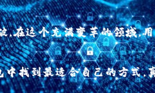 USDT充提钱包中转的未来发展趋势与实用指南

USDT, 充提, 钱包, 中转/guanjianci

引言
在数字货币的快速发展浪潮中，USDT（Tether）作为一种稳定币，已经越来越受到投资者的青睐。它不仅为交易提供了便利，还为用户提供了一种相对稳定的价值储存方式。然而，随着市场不断变化，USDT充提钱包的中转方式也在不断演进。今天，我们就来探讨一下USDT充提钱包中转的未来发展趋势，以及如何有效使用这些钱包进行充提操作。

USDT的崛起与市场需求
USDT作为一种与美元挂钩的数字资产，简化了交易过程，提升了用户的流动性。真心觉得，稳定币的出现是响应了市场对数字货币逐渐增加的需求和对稳定性的渴求。特别是在波动性较大的市场环境中，USDT能够为投资者提供一个安全的避风港。

充提概念的理解
充提，也就是充值和提现的合称。在数字货币领域，用户通过充提功能，将资产（如USDT）从一个钱包转移到另一个钱包。充提的方式多种多样，可以通过中心化交易所、去中心化平台，甚至是个人钱包来实现。但是，这个过程中的安全性和便捷性却是用户最关注的重点。

目前主流的USDT钱包类型
目前市场上的USDT钱包大致可分为以下几种类型：
ul
listrong中心化钱包/strong：如币安、火币等交易所提供的USDT钱包，虽然操作简单，但用户需承担一定的信任风险。/li
listrong去中心化钱包/strong：如MetaMask、Trust Wallet等，这类钱包的安全性更高，但用户需自行管理私钥，稍有不慎就可能造成资产的丢失。/li
listrong硬件钱包/strong：如Ledger、Trezor等，提供了离线存储，更适合长期持有的投资者，但相对操作复杂。/li
/ul

中转钱包的未来发展趋势
在实践中，我们可以看到USDT中转钱包的未来发展可能呈现以下几大趋势：

h41. 安全性增强/h4
随着黑客攻击和诈骗事件的频繁发生，钱包的安全性变得尤为重要。未来的中转钱包将使用多重签名、双因素认证等多种安全措施来保护用户资产。确实有点遗憾的是，现阶段很多用户仍对安全性重视不足，导致不必要的损失。

h42. 跨链技术的应用/h4
未来，随着跨链技术的发展，不同区块链间的资产流动将变得更加顺畅。用户可以轻松将USDT从一个平台转移到另一个平台，而无需担心手续费过高的问题。真心希望这一变革能够尽早来到。

h43. 智能合约的普及/h4
随着DeFi（去中心化金融）的兴起，越来越多的USDT钱包将利用智能合约，实现自动化的资产管理与中转功能。这将提升用户体验，减少资金被锁定或延迟释放的情况发生。

h44. 用户体验的/h4
在竞争激烈的市场中，用户体验将成为钱包发展的重中之重。未来的中转钱包将更多地考虑用户的使用习惯，通过界面的简化、功能的集成，为用户提供更好的操作体验。

如何安全高效地进行USDT充提
在了解了USDT中转钱包的未来发展趋势之后，我们来看看用户在进行充提时，应注意哪些方面。

h41. 选择合适的钱包/h4
选择钱包时，要综合考虑其安全性与便捷性。一些用户可能更偏爱中心化钱包的便利，但在安全问题上一定要做足功课，确保选择备案和信誉良好的平台。

h42. 确认转账地址/h4
进行任何充提操作前，一定要确认转账的地址，确保是自己要转账的目标地址。简单的错误可能导致资产的永久损失。如果能够开启转账确认，尽量开启，以提升安全性。

h43. 小额试探性转账/h4
特别是在进行大额转账时，建议先进行小额试探性转账，确认无误后再进行大额交易。这个习惯不仅能有效规避损失，还有助于提升用户的操作信心。

常见问题解答

h4问题一：USDT中转钱包是否安全？/h4
关于USDT中转钱包的安全性，确实是许多用户的顾虑。选择信誉高的钱包，遵循严格的安全流程是减少风险的有效方法。大部分正规钱包会具备SSL加密、冷存储等安全技术，同时定期进行风险审计。

h4问题二：如何选择适合自己的USDT钱包？/h4
在选择USDT钱包时，用户首先需明确自己的需求：如果是频繁交易，可以选择中心化交易所钱包来提升便利性；而若是希望长期保存资产，则去中心化钱包可能更为适合。此外，不妨多参考其他用户的评价和使用体验，以作出更合理的决策。

总结
随着数字资产的不断发展，USDT的充提钱包中转方式也不断向前演进。未来的中转钱包将更加重视安全性、便捷性和用户体验，致力于在技术和服务上不断突破。在这个充满变革的领域，用户也应当不断学习、提升自己的技能，以更好地管理自己的资产。通过稳健的策略和合理的选择，我们完全可以在合适的时间采取适当的操作，获得更大的收益。

结束语
数字货币的世界令人向往，但也充满挑战。在这个过程中，持续教育自己、更新信息、保持对市场的敏锐度都是至关重要的。希望每位用户都能在USDT充提的钱包中找到最适合自己的方式，真正享受数字资产带来的便利与乐趣。