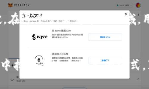 USDT充提钱包中转的未来发展趋势与实用指南

USDT, 充提, 钱包, 中转/guanjianci

引言
在数字货币的快速发展浪潮中，USDT（Tether）作为一种稳定币，已经越来越受到投资者的青睐。它不仅为交易提供了便利，还为用户提供了一种相对稳定的价值储存方式。然而，随着市场不断变化，USDT充提钱包的中转方式也在不断演进。今天，我们就来探讨一下USDT充提钱包中转的未来发展趋势，以及如何有效使用这些钱包进行充提操作。

USDT的崛起与市场需求
USDT作为一种与美元挂钩的数字资产，简化了交易过程，提升了用户的流动性。真心觉得，稳定币的出现是响应了市场对数字货币逐渐增加的需求和对稳定性的渴求。特别是在波动性较大的市场环境中，USDT能够为投资者提供一个安全的避风港。

充提概念的理解
充提，也就是充值和提现的合称。在数字货币领域，用户通过充提功能，将资产（如USDT）从一个钱包转移到另一个钱包。充提的方式多种多样，可以通过中心化交易所、去中心化平台，甚至是个人钱包来实现。但是，这个过程中的安全性和便捷性却是用户最关注的重点。

目前主流的USDT钱包类型
目前市场上的USDT钱包大致可分为以下几种类型：
ul
listrong中心化钱包/strong：如币安、火币等交易所提供的USDT钱包，虽然操作简单，但用户需承担一定的信任风险。/li
listrong去中心化钱包/strong：如MetaMask、Trust Wallet等，这类钱包的安全性更高，但用户需自行管理私钥，稍有不慎就可能造成资产的丢失。/li
listrong硬件钱包/strong：如Ledger、Trezor等，提供了离线存储，更适合长期持有的投资者，但相对操作复杂。/li
/ul

中转钱包的未来发展趋势
在实践中，我们可以看到USDT中转钱包的未来发展可能呈现以下几大趋势：

h41. 安全性增强/h4
随着黑客攻击和诈骗事件的频繁发生，钱包的安全性变得尤为重要。未来的中转钱包将使用多重签名、双因素认证等多种安全措施来保护用户资产。确实有点遗憾的是，现阶段很多用户仍对安全性重视不足，导致不必要的损失。

h42. 跨链技术的应用/h4
未来，随着跨链技术的发展，不同区块链间的资产流动将变得更加顺畅。用户可以轻松将USDT从一个平台转移到另一个平台，而无需担心手续费过高的问题。真心希望这一变革能够尽早来到。

h43. 智能合约的普及/h4
随着DeFi（去中心化金融）的兴起，越来越多的USDT钱包将利用智能合约，实现自动化的资产管理与中转功能。这将提升用户体验，减少资金被锁定或延迟释放的情况发生。

h44. 用户体验的/h4
在竞争激烈的市场中，用户体验将成为钱包发展的重中之重。未来的中转钱包将更多地考虑用户的使用习惯，通过界面的简化、功能的集成，为用户提供更好的操作体验。

如何安全高效地进行USDT充提
在了解了USDT中转钱包的未来发展趋势之后，我们来看看用户在进行充提时，应注意哪些方面。

h41. 选择合适的钱包/h4
选择钱包时，要综合考虑其安全性与便捷性。一些用户可能更偏爱中心化钱包的便利，但在安全问题上一定要做足功课，确保选择备案和信誉良好的平台。

h42. 确认转账地址/h4
进行任何充提操作前，一定要确认转账的地址，确保是自己要转账的目标地址。简单的错误可能导致资产的永久损失。如果能够开启转账确认，尽量开启，以提升安全性。

h43. 小额试探性转账/h4
特别是在进行大额转账时，建议先进行小额试探性转账，确认无误后再进行大额交易。这个习惯不仅能有效规避损失，还有助于提升用户的操作信心。

常见问题解答

h4问题一：USDT中转钱包是否安全？/h4
关于USDT中转钱包的安全性，确实是许多用户的顾虑。选择信誉高的钱包，遵循严格的安全流程是减少风险的有效方法。大部分正规钱包会具备SSL加密、冷存储等安全技术，同时定期进行风险审计。

h4问题二：如何选择适合自己的USDT钱包？/h4
在选择USDT钱包时，用户首先需明确自己的需求：如果是频繁交易，可以选择中心化交易所钱包来提升便利性；而若是希望长期保存资产，则去中心化钱包可能更为适合。此外，不妨多参考其他用户的评价和使用体验，以作出更合理的决策。

总结
随着数字资产的不断发展，USDT的充提钱包中转方式也不断向前演进。未来的中转钱包将更加重视安全性、便捷性和用户体验，致力于在技术和服务上不断突破。在这个充满变革的领域，用户也应当不断学习、提升自己的技能，以更好地管理自己的资产。通过稳健的策略和合理的选择，我们完全可以在合适的时间采取适当的操作，获得更大的收益。

结束语
数字货币的世界令人向往，但也充满挑战。在这个过程中，持续教育自己、更新信息、保持对市场的敏锐度都是至关重要的。希望每位用户都能在USDT充提的钱包中找到最适合自己的方式，真正享受数字资产带来的便利与乐趣。