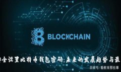 如何安全设置比特币钱包密码：未来的