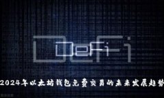 2024年以太坊钱包免费交易的未来发展