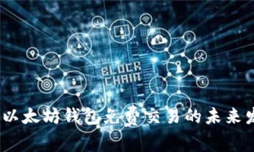 2024年以太坊钱包免费交易的未来发展趋势