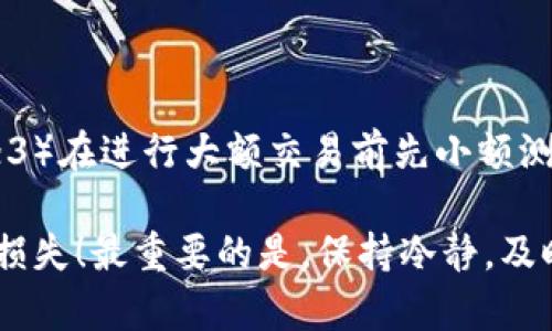 在使用TP钱包进行USDT转账时，如果遇到“交易失败”的提示，可能会让用户感到困惑和不安。下面，我们将详细探讨这种情况出现的可能原因，并提供解决方案，帮助您顺利完成交易。

一、交易失败的常见原因

首先，在进行USDT的转账时，了解可能导致交易失败的几个常见原因是非常重要的。通常情况下，交易失败可能是由于以下几个因素：

1. 网络拥堵

在区块链网络上，特别是在热门的转账时间，网络拥堵会导致交易确认延迟，有时候甚至无法确认。这种情况下，用户在TP钱包中发起的USDT转账可能超出了网络的处理能力，导致交易失败。

2. 余额不足

如果您的TP钱包中USDT余额不足以支付转账金额或者相关的手续费，系统将自动拒绝这笔交易。确保在进行转账前仔细核对账户余额是非常重要的。

3. 地址错误

转账时，如果您输入了错误的收款地址，可能会导致交易失败或资金丢失。区块链交易一旦发起，通常是不可逆的。因此，在确认地址时，务必仔细检查，确保输入无误。

4. 合约问题

USDT是基于不同区块链网络的不同版本的代币，如果您在不兼容的网络上进行转账，例如将ERC20版本的USDT发送到一个不支持ERC20的网络，交易也会失败。确保您所选择的网络与您要发送的USDT版本是相符的。

5. 钱包应用问题

有时候，问题可能来自于TP钱包的应用程序本身。如果钱包软件未更新到最新版本，可能会出现各种功能问题。确保您使用的是最新版本的应用程序，以避免潜在的错误。

二、解决交易失败的方法

当您遇到TP钱包转账USDT显示“交易失败”的情况时，可以尝试以下几种方法进行解决：

1. 检查网络状态

在发起转账之前，建议检查区块链网络的当前状态。可以在区块链浏览器网站查询当前的交易拥堵情况。如果网络非常拥堵，您可以考虑稍后再进行转账，或增加转账费用，以提高交易被确认的优先级。

2. 确认余额

在进行任何转账之前，确认您的钱包余额是否足够。确保您有足够的USDT来覆盖转账金额和交易手续费。如果余额不足，请先充值再进行转账。

3. 仔细核对收款地址

在进行转账时，务必仔细核对收款地址。您可以考虑复制粘贴收款地址，而不是手动输入，以减少错误的可能性。同时，也可以请收款方再次确认其地址是否正确。

4. 相同网络转账

确保您选择的转账网络与USDT代币的类型相匹配。如果您需要转账ERC20版本的USDT，确保选择以太坊网络进行转账。如果不确定，可以向相关人士咨询，或在钱包中的转账设置中查找相关信息。

5. 更新应用程序

确保您的TP钱包应用程序是最新的，可以通过应用商店检查是否有更新可用。如果您的应用是过时的，建议尽快更新，以避免软件问题导致的交易失败。

三、避免交易失败的建议

为了减少未来交易失败的可能性，您可以采取一些预防措施：

1. 定期检查钱包余额

随时关注您的钱包余额，确保在需要进行交易时有足够的资产。定期检查余额也是一个好习惯。

2. 学习区块链基础知识

了解区块链及其运行机制可以帮助您更好地理解转账过程中的各种因素，从而减少错误。例如，了解不同代币的区块链网络和合约类型。

3. 保持软件更新

保持TP钱包及任何其他加密钱包的软件更新，以避免错误和漏洞，确保安全性和功能性。

4. 关注社区动态

加入相关的加密社区，关注讨论和经验分享，可以帮助您及时获取关于网络变化和问题的最新信息。

四、可能的相关问题

Q1: 如果不断显示交易失败，我该怎么办？

如果您的TP钱包不断显示交易失败，首先不要惊慌。您可以尝试以下步骤：1）检查网络状态，确认是否有网络拥堵；2）确认余额是否足够，包括手续费；3）再次核对收款地址；4）确保您的应用是最新的。如果这些步骤均未能解决问题，建议联系客服以获取进一步的帮助。

Q2: 如何保证转账的安全性？

为了确保转账的安全性，您可以采取以下措施：1）确保使用官网或官方渠道下载的钱包；2）开启双重验证，以增加账户安全性；3）在进行大额交易前先小额测试；4）定期备份您的钱包数据，以及存储恢复助记词妥善保存。遵循这些安全措施，可以帮助您在加密交易中保持安全和放心。

真心觉得，加密钱包的使用虽然方便，但在交易过程中还是需要稍加注意，保持警惕。希望这些信息能帮助到你，避免不必要的损失！最重要的是，保持冷静，及时解决问题！
