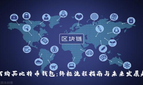 如何购买比特币钱包:终极流程指南与未来发展趋势
