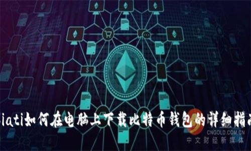 biati如何在电脑上下载比特币钱包的详细指南