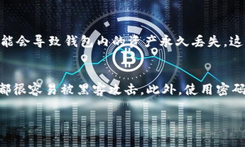 在使用各种加密货币钱包时，助记词（也称为恢复词或种子短语）是一个重要的安全元素。它用于备份和恢复钱包，因此如果您丢失了设备或需要在另一台设备上访问钱包，助记词将派上用场。虽然每个钱包的操作可能略有不同，但通常您可以通过以下方式找到或查看您的助记词：

1. 钱包设置
大多数加密钱包会在其设置或安全选项中提供查看助记词的功能。您可以登录到您的钱包应用，进入“设置”区域，寻找“安全”或“备份”选项。在这个选项中，您应该能够找到查看助记词的按钮或链接。

2. 创建钱包时的提示
当您创建钱包时，通常会提示您记录助记词。这是一种保护措施，以确保您不会因为丢失设备而失去对加密货币的访问。在这一阶段，助记词一般会以安全的方式显示出来。有时候，您可能需要在安全模式下重新输入密码后才能查看。

3. 备份文件
部分钱包允许用户将助记词保存到备份文件中。当您首次创建钱包时，会给您一个选项来下载这个文件，通常是以加密文件形式存在。因此，您可以查看您的设备，看看是否有这样的备份文件。

4. 客户服务
如果您无法在用户界面中找到助记词的方式，您可以考虑联系钱包的客户服务团队。他们通常会提供详细的说明，帮助用户找回他们的重要信息。真心建议在联系之前先确认您的身份信息，以加速处理进程。

5. 多重验证保护
请注意，有些钱包会为了保护用户信息，使用多重验证机制。也就是说，在查看助记词前，您可能需要通过电子邮件或手机验证码进行身份验证。这种机制虽然增加了一些步骤，但也大大提高了安全性。

注意事项
请记住，助记词是您访问加密货币的唯一凭证。如果您将其泄露给他人，他们可以轻松访问您的资产。因此一定要妥善保存您的助记词，最好是将其写下来并放在安全的地方，而不是保存在易被黑客攻击的电子设备上。

总结
找到您的钱包助记词并不一定复杂。通过理解各种钱包选项及其设置，您可以轻松查找并安全使用这些关键信息。保护您的助记词是确保您资产安全的第一步。

如果您有进一步的问题，以下是可能的两个相关问题及其详细介绍：

问题1: 助记词丢失了怎么办？
如果您不幸丢失了助记词，恢复钱包将变得相当困难。这也是为什么备份助记词至关重要。若能通过其他途径（如备份设备上的加密文件）找到助记词，那么您依然可以恢复访问。如果完全找不到，可能会导致钱包内的资产永久丢失，这真的让人感到有些遗憾。此时，建议您联系钱包服务的客服，他们可能有一些方法能够协助您解决问题，但成功的几率较小。

问题2: 如何保护我的助记词？
保护助记词的方法有很多。首先，最好将助记词手动写在纸上，存放在安全的地点，例如安全箱或防火的保险柜中。其次，确保不要在网络上存储助记词，例如存储在云端或电子邮件中，因为这些方式都很容易被黑客攻击。此外，使用密码管理工具来为助记词提供加密，例如一些专为此设计的密码管理应用，也是一个可行的方案。最终，确保定期检查您的安全措施以确保保持最新，真心觉得这是每个加密资产持有者需要谨记的事项。

希望这些信息能对您有所帮助！如果还有其他问题，请随时提问。