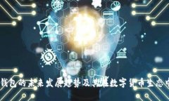 USDT子母钱包的未来发展趋势及其在数