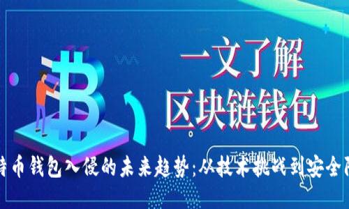 比特币钱包入侵的未来趋势:从技术挑战到安全防护