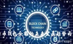 监控比特币钱包余额的未来发展趋势与