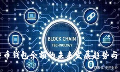 监控比特币钱包余额的未来发展趋势与实用工具