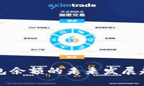监控比特币钱包余额的未来发展趋势与实用工具
