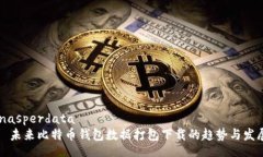 inasperdata  未来比特币钱包数据打包下