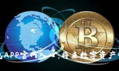 以太坊钱包APP官网入口：将来数字资产