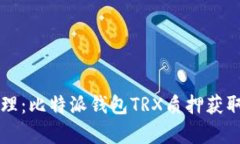 未来数字资产管理：比特派钱包TRX质押