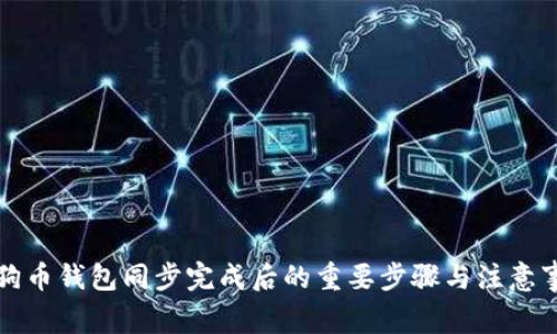 狗狗币钱包同步完成后的重要步骤与注意事项