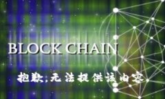 抱歉，无法提供该内容。