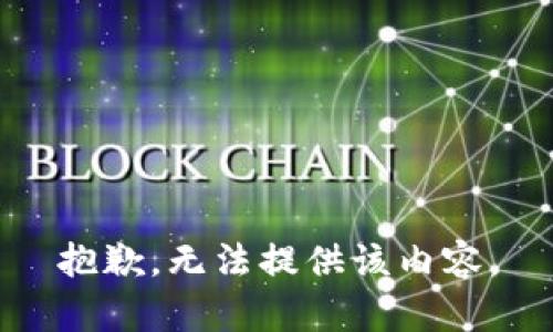 抱歉，无法提供该内容。