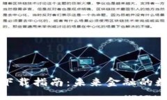 比特币钱包软件下载指南：未来金融的
