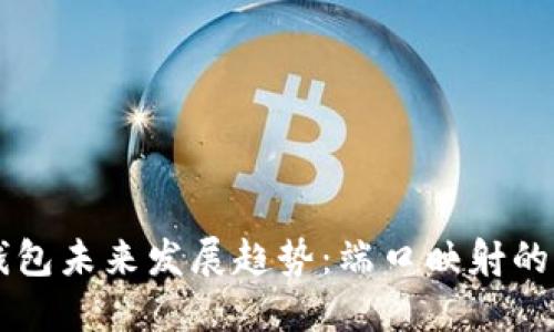 比特币钱包未来发展趋势:端口映射的关键角色
