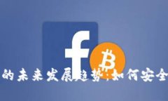 比特币在美国的未来发展趋势：如何安
